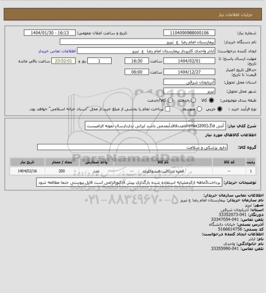 استعلام آنتی فاگ(unimax)200عددفاقدآیمدمی باشد ایرانی نداردارسال نمونه الزامیست