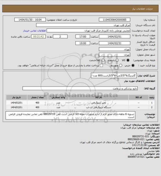 استعلام گایدینگ6*3/5چپ-6*3/5راست800 عدد-