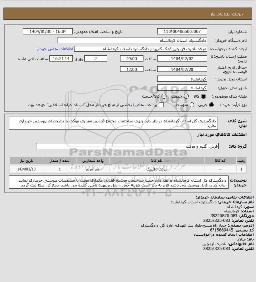 استعلام  دادگستری کل استان کرمانشاه در نظر دارد جهت ساختمان‏ مجتمع قضایی مقداری موکت با مشخصات پیوستی خریداری نمایید