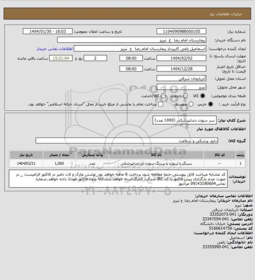 استعلام سر سوزن دندانپزشکی (1000 عدد)