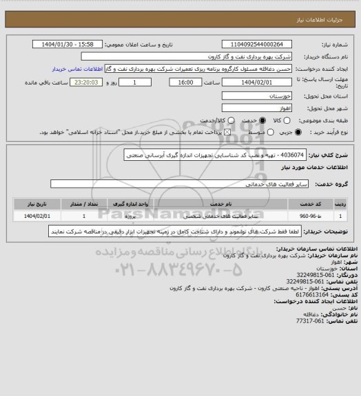 استعلام 4036074 - تهیه و نصب کد شناسایی تجهیزات اندازه گیری آبرسانی صنعتی