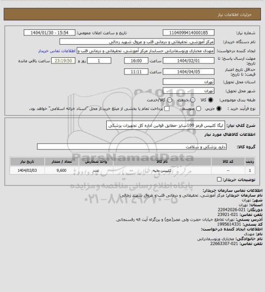 استعلام لیگا کلبپس قرمز 100سایز -مطابق قوانین اداره کل تجهیزات پزشکی