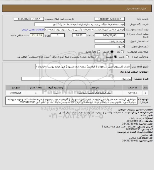 استعلام اجرای کلین روم بخش بی هوازی ( فرمانتور) شعبه رازی مشهد ( طبق موارد پیوست و قرارداد )