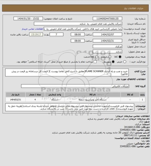 استعلام خرید و نصب و راه اندازی FLAME SCANNER(مطابق با شرح کامل تقاضا پیوست )( قیمت کل درسامانه ریز قیمت در پیش فاکتور)