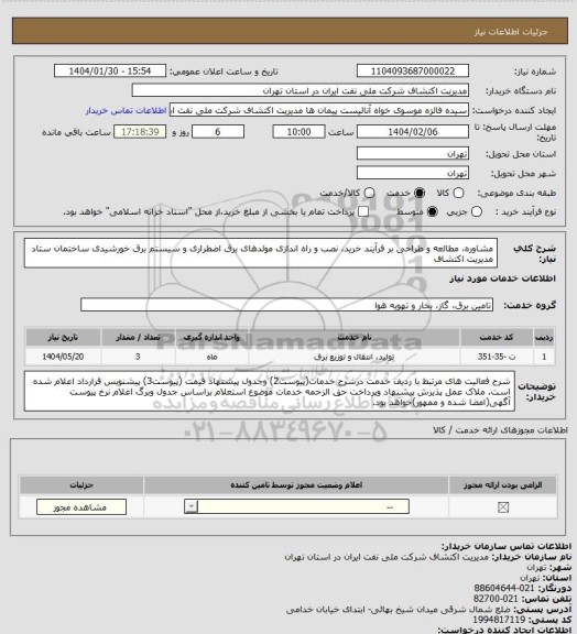 استعلام مشاوره، مطالعه و طراحی بر فرآیند خرید، نصب و راه اندازی مولدهای برق اضطراری و سیستم برق خورشیدی ساختمان ستاد مدیریت اکتشاف