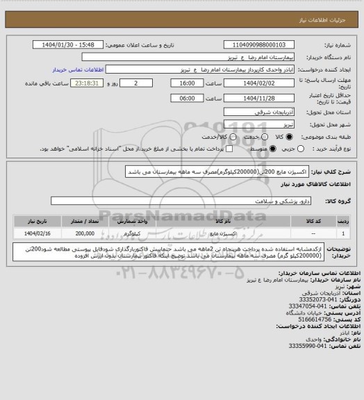 استعلام اکسیژن مایع 200تن(200000کیلوگرم)مصرف سه ماهه بیمارستان می باشد