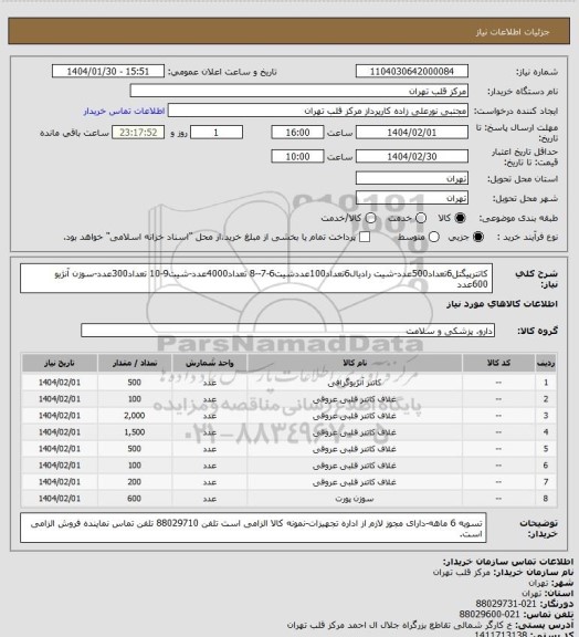 استعلام کاتترپیگتل6تعداد500عدد-شیت رادیال6تعداد100عددشیت6-7--8 تعداد4000عدد-شیت9-10 تعداد300عدد-سوزن آنژیو 600عدد