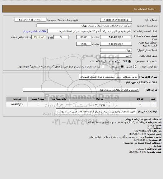 استعلام خرید ارتباطات رادیویی پشتیبان با مرکز فناوری اطلاعات