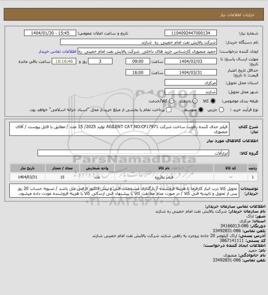 استعلام فیلتر حذف کننده رطوبت ساخت شرکت AGILENT CAT NO:CP17971 تولید 2025/ 15 عدد / مطابق با فایل پیوست / آقای منصوری