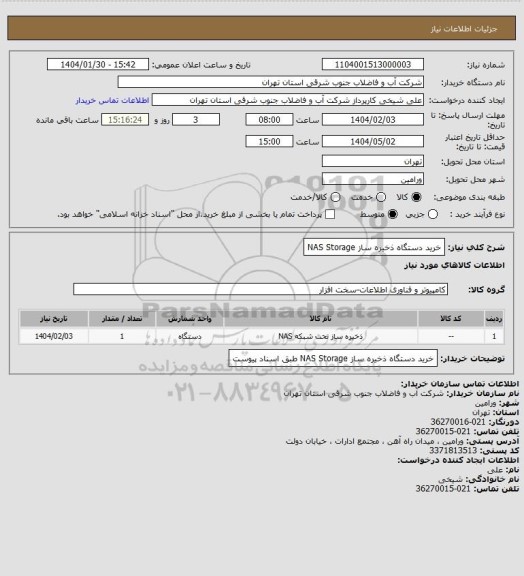 استعلام خرید دستگاه ذخیره ساز NAS Storage