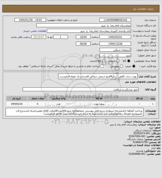 استعلام پورت ساب کلاوین سایز9فرنچ شیمی درمانی 6عددارسال نمونه الزامیست