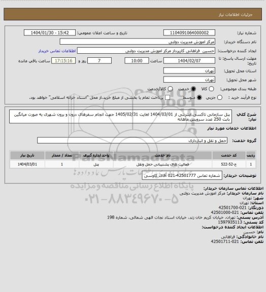 استعلام پنل سازمانی تاکسی اینترنتی از 1404/03/01 لغایت 1405/02/31
جهت انجام سفرهای درون و برون شهری به صورت میانگین بابت 250 عدد سرویس ماهانه