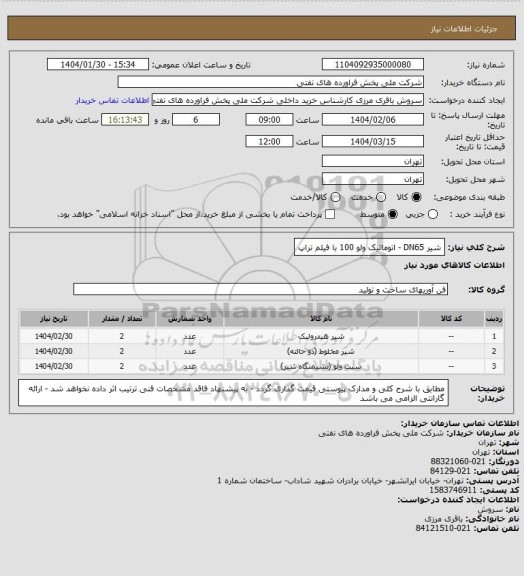 استعلام شیر DN65 -   اتوماتیک ولو 100 با فیلم تراپ