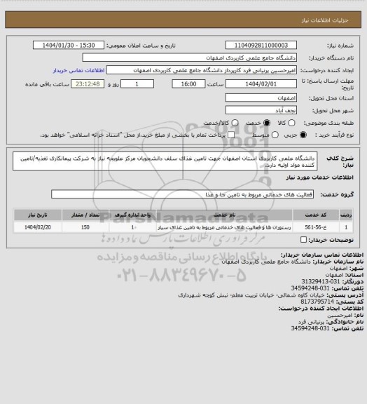 استعلام دانشگاه علمی کاربردی استان اصفهان جهت تامین غذای سلف دانشجویان مرکز علویجه نیاز به شرکت پیمانکاری تغذیه/تامین کننده مواد اولیه دارد.