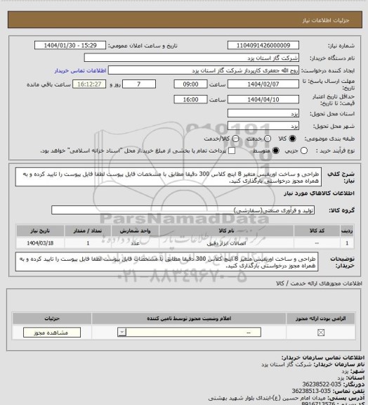 استعلام طراحی و ساخت اوریفیس متغیر 8 اینچ کلاس 300  دقیقا مطابق با مشخصات فایل پیوست لطفا فایل پیوست را تایید کرده و به همراه مجوز درخواستی بارگذاری کنید.