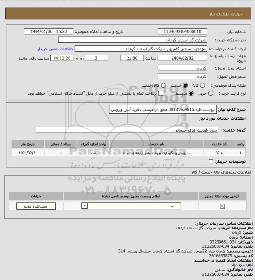 استعلام پیوست دارد.09131964815 محوز الزامیست .خرید آنتی ویروس