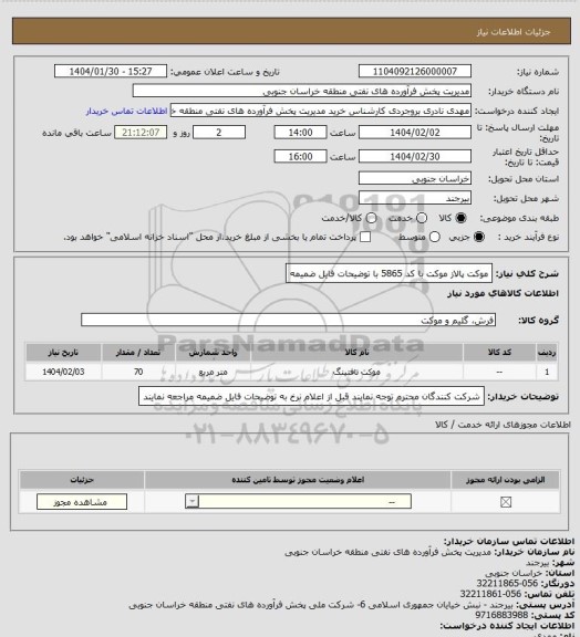 استعلام موکت پالاز موکت با کد 5865 با توضیحات فایل ضمیمه