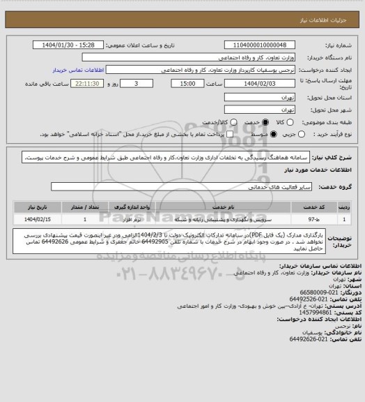 استعلام سامانه هماهنگ رسیدگی به تخلفات اداری وزارت تعاون،کار و رفاه اجتماعی طبق شرایط عمومی و شرح خدمات پیوست.