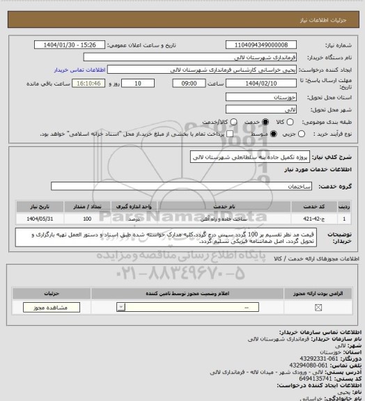 استعلام پروژه تکمیل جاده بنه سلطانعلی شهرستان لالی