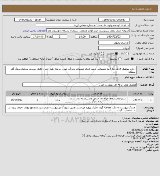 استعلام اجاره جرثقیل 15تنی با گروه تعمیراتی جهت انجام تعمیرات چاه آب شرب مرغزار طبق شرح کامل پیوست
مجتمع سنگ آهن سنگان