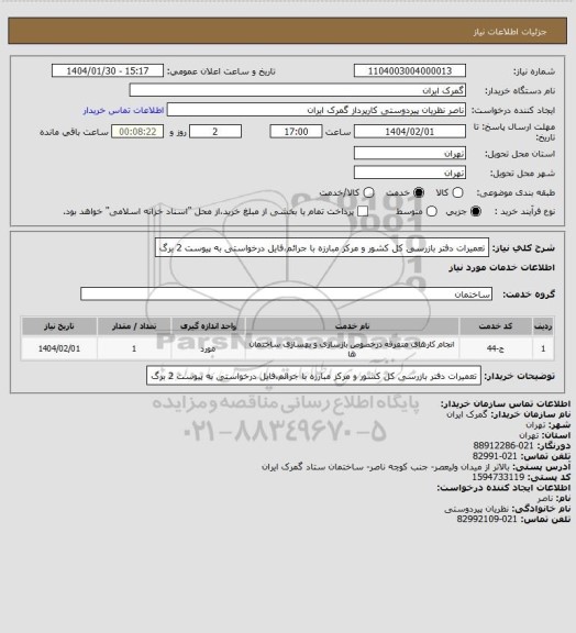 استعلام تعمیرات دفتر بازرسی کل کشور و مرکز مبارزه با جرائم،فایل درخواستی به پیوست 2 برگ