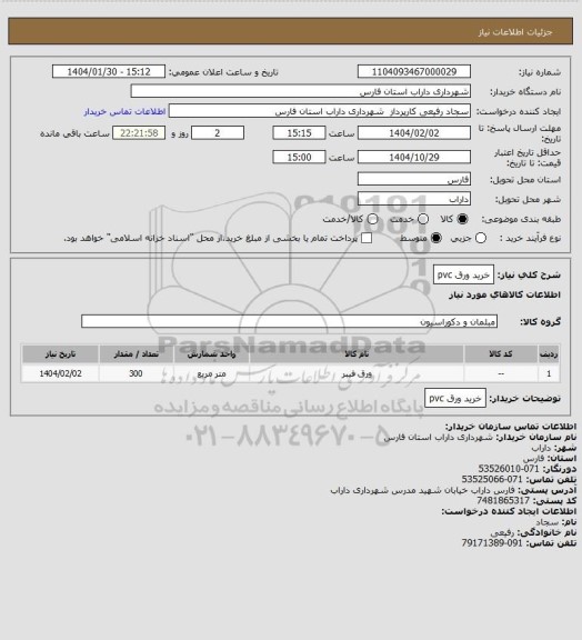 استعلام خرید ورق pvc