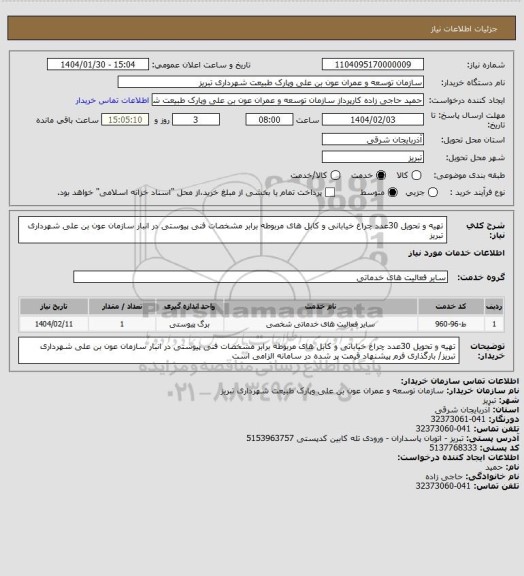استعلام تهیه و تحویل 30عدد چراغ خیابانی  و کابل های مربوطه برابر مشخصات فنی پیوستی در انبار سازمان عون بن علی شهرداری تبریز