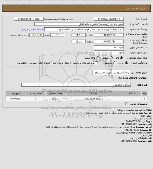 استعلام پایه آلومینیومی ساپورت دایس برقی