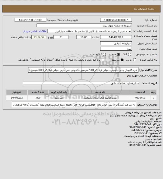 استعلام خریدکفپوش بتنی طوسی دمبلی ترافیکی(700مترمربع)-کفپوش بتنی قرمز دمبلی ترافیکی(300مترمربع)