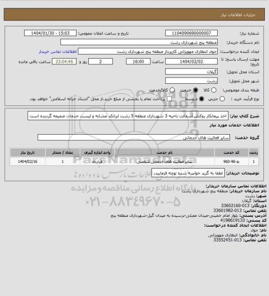 استعلام اخذ پیمانکار روکش آسفالت ناحیه 3 شهرداری منطقه 5 رشت
ایرانکد مشابه و لیست خدمات ضمیمه گردیده است