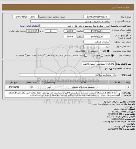 استعلام پلاک 4/5tاستئوتومی استیل 20عدد