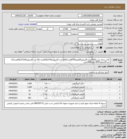 استعلام کاتتر رادیال مریت1000عدد-گایدوایر35هزارPTFEتعداد1000عدد-گایدوایرPILOT50تعداد 50 عدد-گایدوایرPILOT200تعداد10 عددگایدوایرBHW تعداد200 عدد