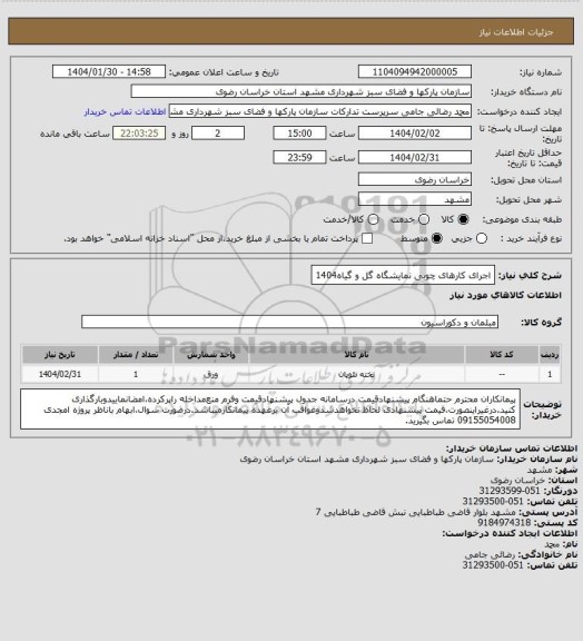 استعلام اجرای کارهای چوبی نمایشگاه گل و گیاه1404