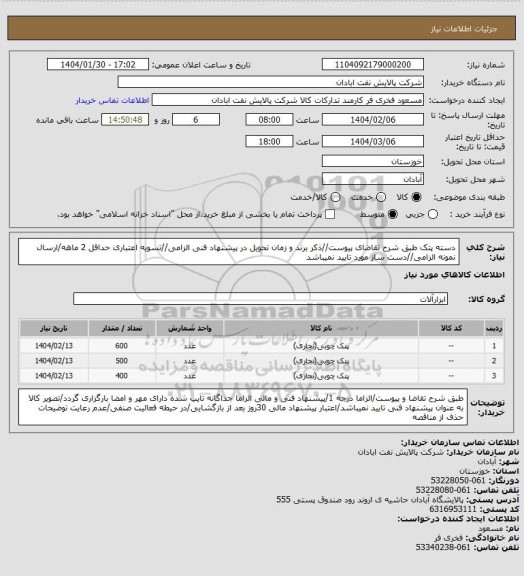 استعلام دسته پتک
طبق شرح تقاضای پیوست//ذکر برند و زمان تحویل در پیشنهاد فنی الزامی//تسویه اعتباری حداقل 2 ماهه/ارسال نمونه الزامی//دست ساز مورد تایید نمیباشد