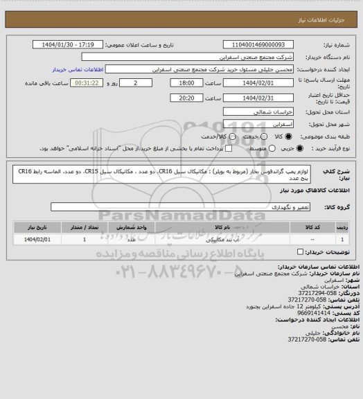 استعلام لوازم پمپ گراندفوس بخار (مربوط به بویلر) : مکانیکال سیل CR16، دو عدد ، مکانیکال سیل CR15، دو عدد، الماسه رابط CR16 پنج عدد