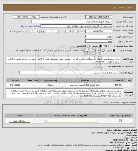استعلام خدمت درخواستی اورهال یکدستگاه آسانسور که می بایستی طبق مشخصات فنی بارگذاری شده در سامانه باشد- بارگذاری پیش فاکتوردر سامانه الزامیست