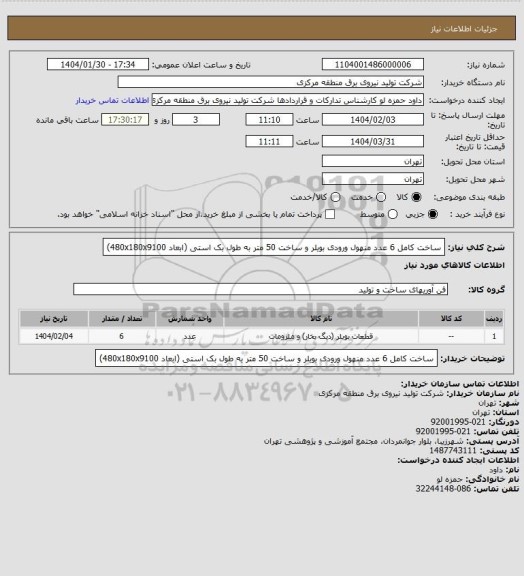 استعلام ساخت کامل 6 عدد منهول ورودی بویلر و ساخت 50 متر به طول بک استی (ابعاد 480x180x9100)