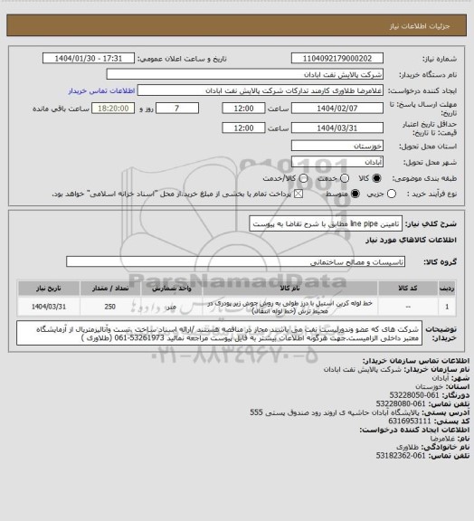 استعلام تامینن line pipe مطابق با شرح تقاضا به پیوست