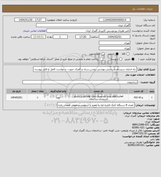 استعلام راه اندازی سیستم سرمایش،بهشتی،روشن،ستاد و گمرک جنوب، درخواست کامل با فایل پیوست