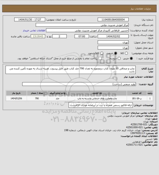 استعلام چاپ و صحافی 10 عنوان کتاب درمجموع به تعداد 790 جلد کتاب طبق فایل پیسوت.
هزینه ارسال به عهده تأمین کننده می باشد