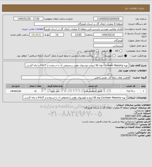 استعلام تهیه Corrosion Mapping لوله 56 اینچ و جوشهای طولی و محیطی آن با استفاده از PAUT و ارائه گزارش