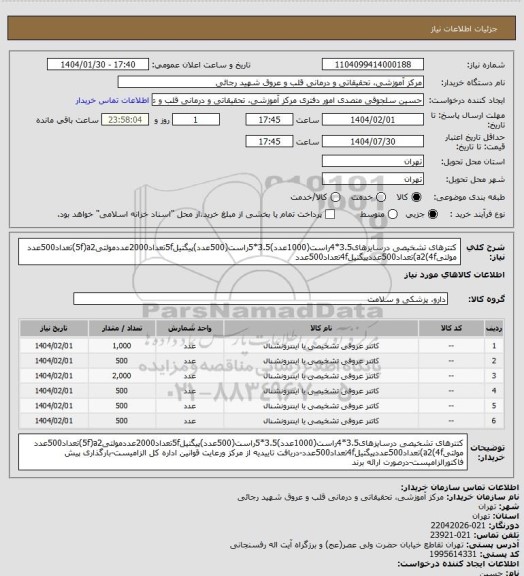 استعلام کتترهای تشخیصی درسایزهای3.5*4راست(1000عدد)3.5*5راست(500عدد)پیگتیل5fتعداد2000عددمولتی5f)a2)تعداد500عدد مولتیa2(4f)تعداد500عددپیگتیل4fتعداد500عدد