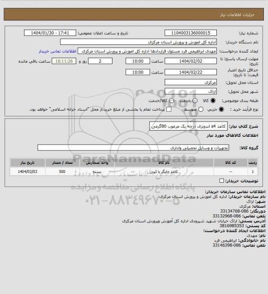 استعلام کاغذ a4 اندونزی درجه یک مرغوب 80گرمی