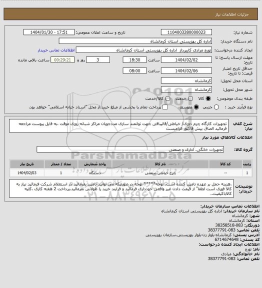 استعلام تجهیزات کارگاه چرم دوزی/ خیاطی/قالیبافی جهت توانمند سازی مددجویان مراکز شبانه روزی موقت .به فایل پیوست مراجعه فرمائید الصاق پیش فاکتور الزامیست