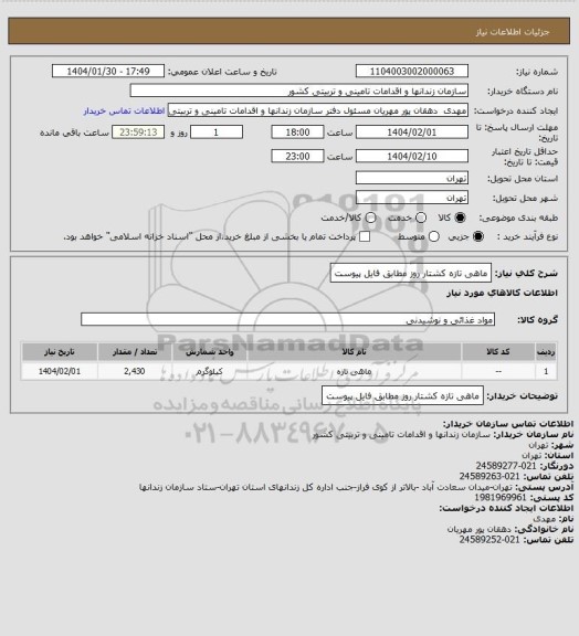 استعلام ماهی تازه کشتار روز مطابق فایل پیوست