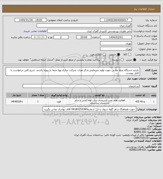 استعلام بازدید دستگاه چیلر جذبی جهت تولید سرمایش،تذکر نفرات شرکت ساری پویا حتما در پروژه باشند، شرح کلی درخواست با فایل پیوست