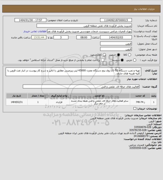 استعلام تهیه و نصب دستگاه LG-TG روی پنج دستگاه مخزن 45000 لیتر زیرزمینی مطابق با انالیز و شرح کار پیوست در انبار نفت قزوین با کلیه هزینه های جاری