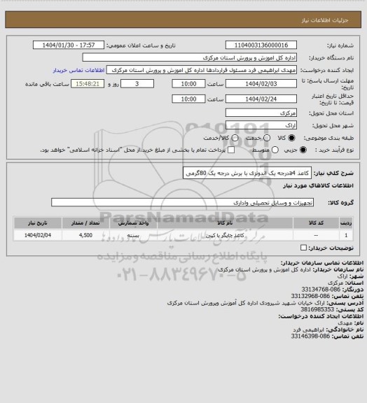 استعلام کاعذ a4درجه یک اندونزی با برش درجه یک 80گرمی
