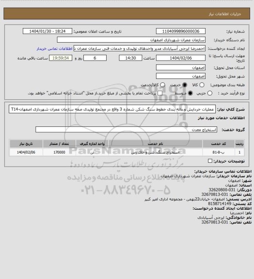 استعلام عملیات خردایش و دانه بندی خطوط سنگ شکن شماره 3 واقع در مجتمع تولیدی صفه سازمان عمران شهرداری اصفهان-T14