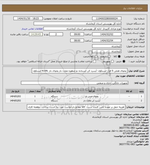 استعلام یخچال  هتلی 5 فوت ایستکول-  آبسرد کن ایستاده دو منظوره مخزن دار  یخچال دار .410N ایستکول